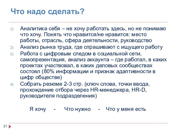 Что надо сделать? Аналитика себя – не хочу работать здесь, но не