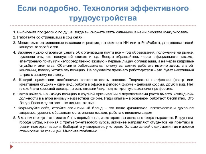 Если подробно. Технология эффективного трудоустройства 1. Выбирайте профессию по душе, тогда вы