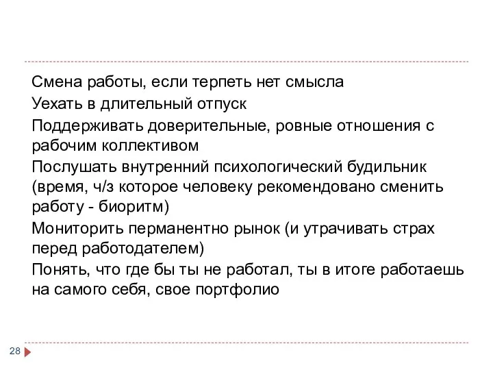 Смена работы, если терпеть нет смысла Уехать в длительный отпуск Поддерживать доверительные,