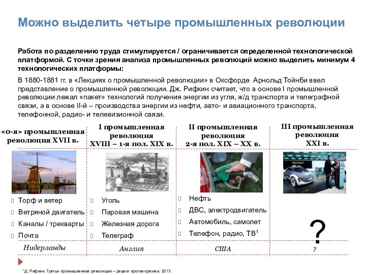 Работа по разделению труда стимулируется / ограничивается определенной технологической платформой. С точки