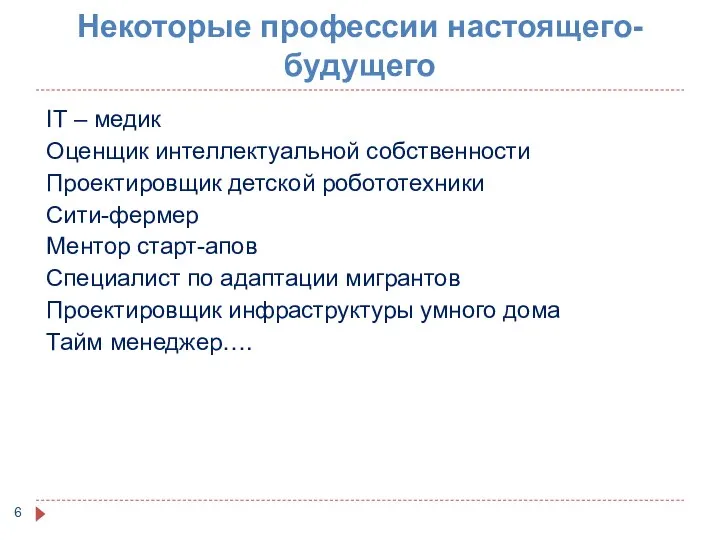 Некоторые профессии настоящего-будущего IT – медик Оценщик интеллектуальной собственности Проектировщик детской робототехники