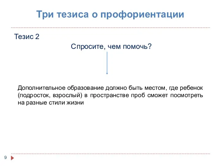 Три тезиса о профориентации Тезис 2 Спросите, чем помочь? Дополнительное образование должно