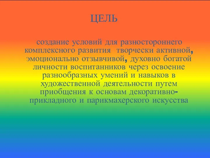 ЦЕЛЬ создание условий для разностороннего комплексного развития творчески активной, эмоционально отзывчивой, духовно