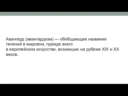 Авангард (авангардизм) — обобщающее название течений в мировом, прежде всего в европейском