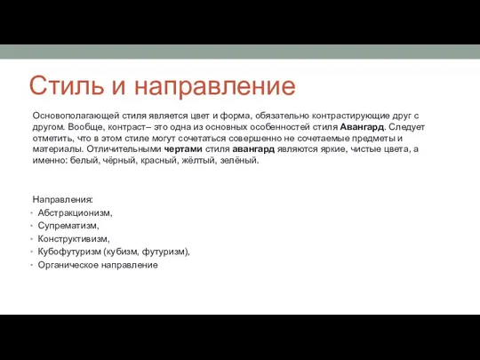 Стиль и направление Основополагающей стиля является цвет и форма, обязательно контрастирующие друг