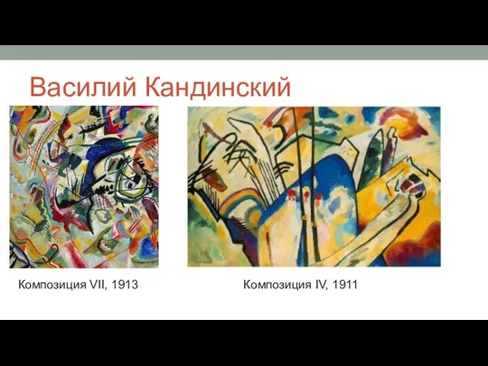 Василий Кандинский Композиция VII, 1913 Композиция IV, 1911