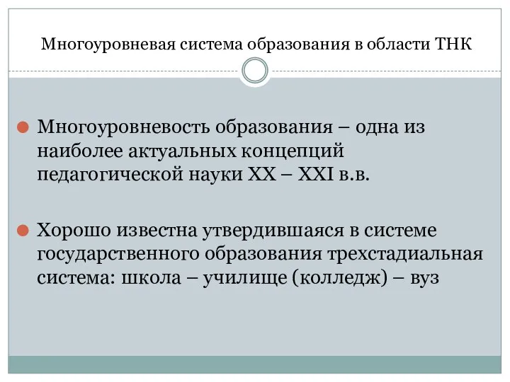 Многоуровневая система образования в области ТНК Многоуровневость образования – одна из наиболее