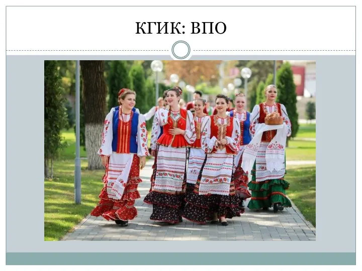 КГИК: ВПО