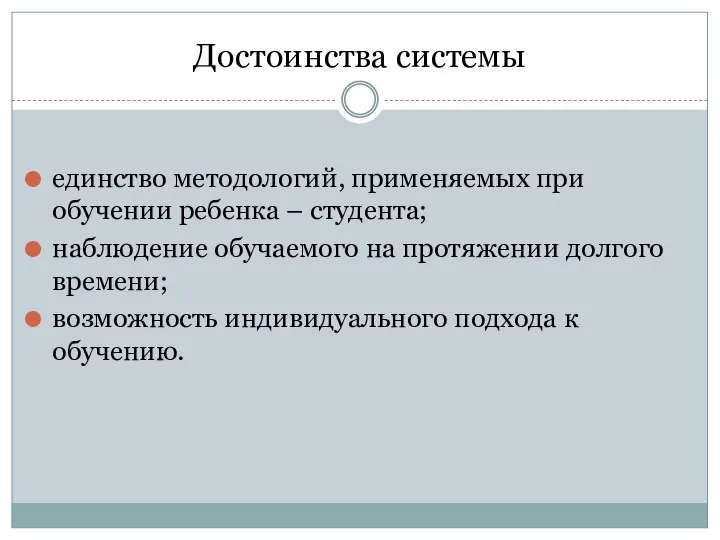 Достоинства системы единство методологий, применяемых при обучении ребенка – студента; наблюдение обучаемого