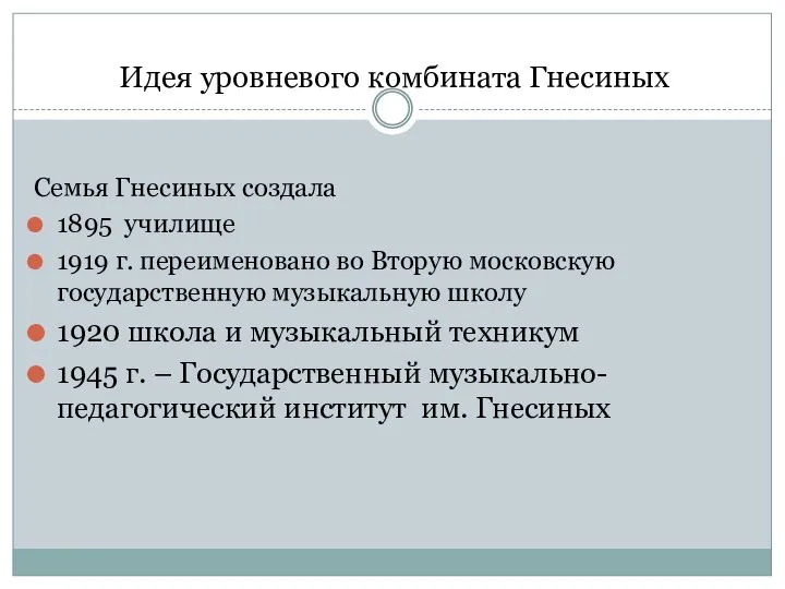 Идея уровневого комбината Гнесиных Семья Гнесиных создала 1895 училище 1919 г. переименовано