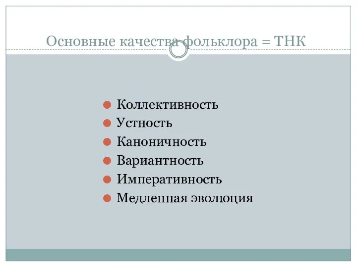 Основные качества фольклора = ТНК Коллективность Устность Каноничность Вариантность Императивность Медленная эволюция