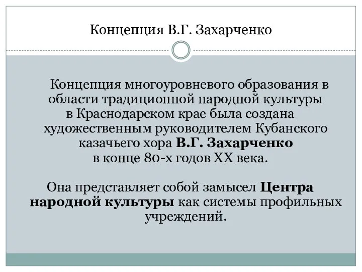 Концепция В.Г. Захарченко Концепция многоуровневого образования в области традиционной народной культуры в