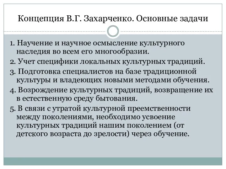 Концепция В.Г. Захарченко. Основные задачи 1. Научение и научное осмысление культурного наследия