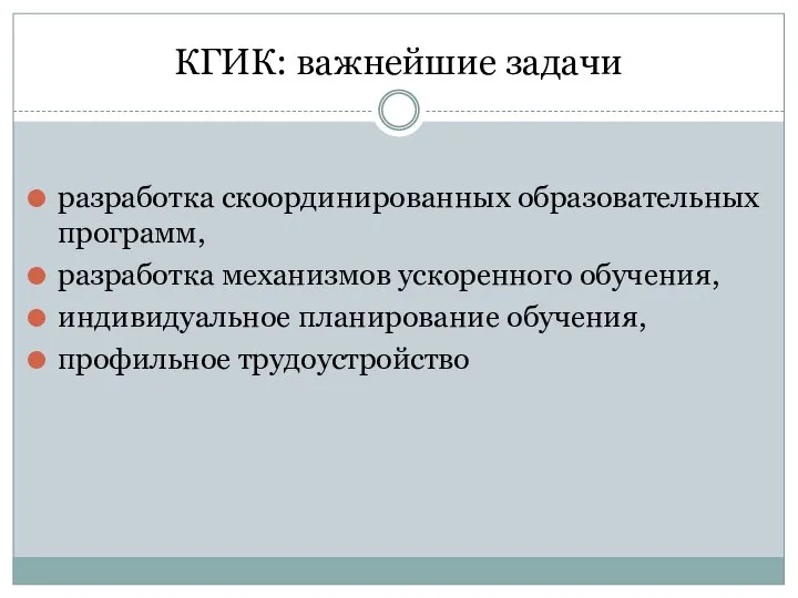 КГИК: важнейшие задачи разработка скоординированных образовательных программ, разработка механизмов ускоренного обучения, индивидуальное планирование обучения, профильное трудоустройство