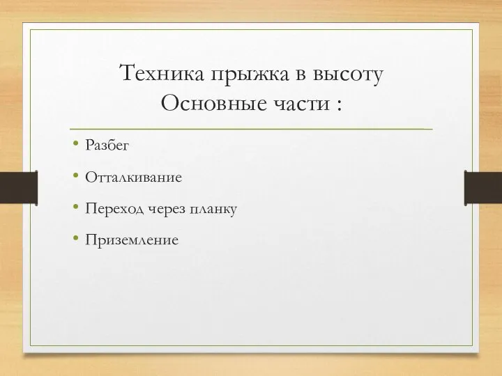 Техника прыжка в высоту Основные части : Разбег Отталкивание Переход через планку Приземление