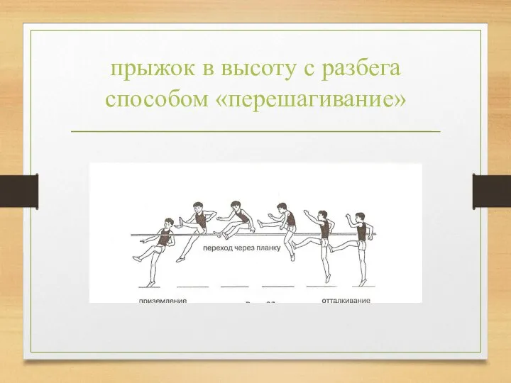 прыжок в высоту с разбега способом «перешагивание»