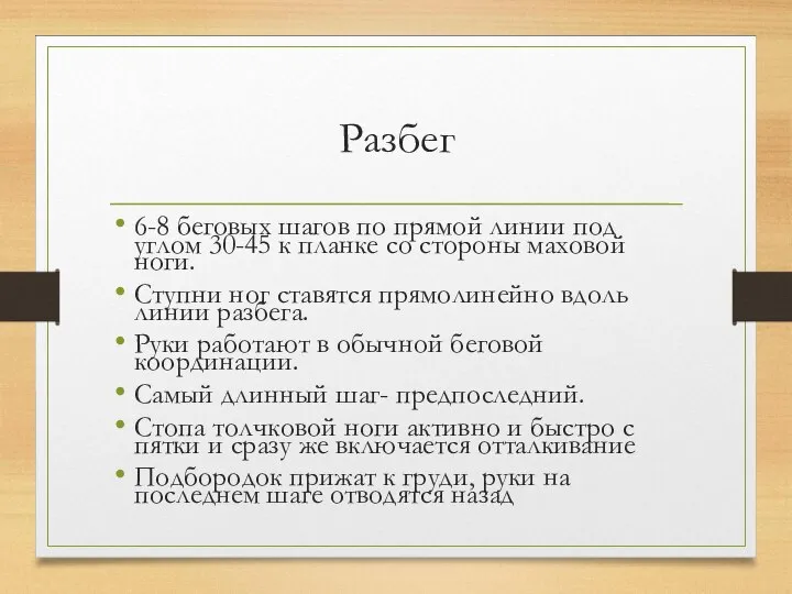 Разбег 6-8 беговых шагов по прямой линии под углом 30-45 к планке