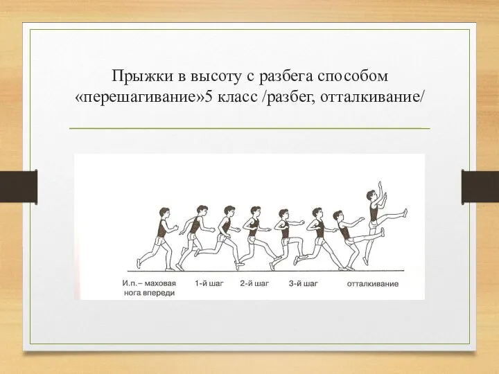 Прыжки в высоту с разбега способом «перешагивание»5 класс /разбег, отталкивание/