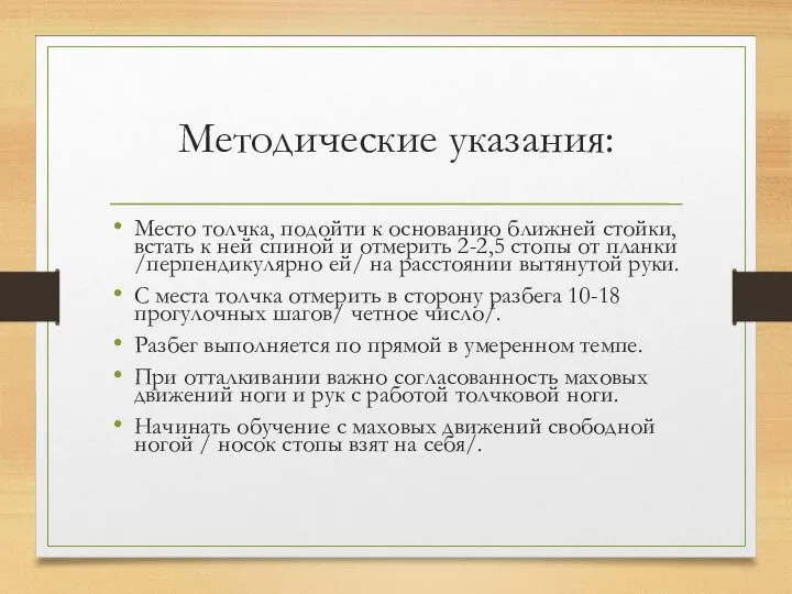 Методические указания: Место толчка, подойти к основанию ближней стойки, встать к ней