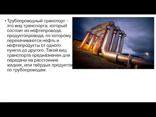 Трубопроводный транспорт – это вид транспорта, который состоит из нефтепровода, продуктопровода, по