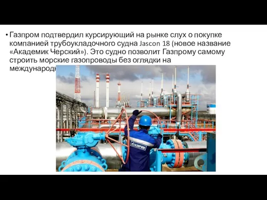 Газпром подтвердил курсирующий на рынке слух о покупке компанией трубоукладочного судна Jascon