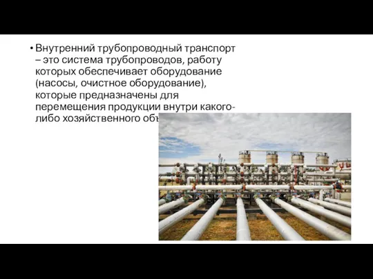 Внутренний трубопроводный транспорт – это система трубопроводов, работу которых обеспечивает оборудование (насосы,