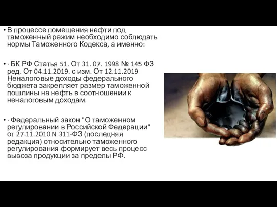 В процессе помещения нефти под таможенный режим необходимо соблюдать нормы Таможенного Кодекса,