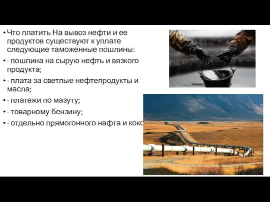 Что платить На вывоз нефти и ее продуктов существуют к уплате следующие