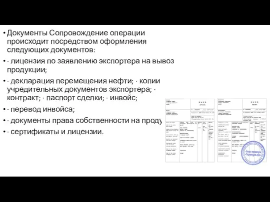 Документы Сопровождение операции происходит посредством оформления следующих документов: · лицензия по заявлению