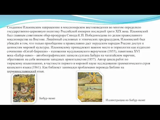 Созданное Ильминским направление в миссионерском востоковедении во многом определило государственно-церковную политику Российской