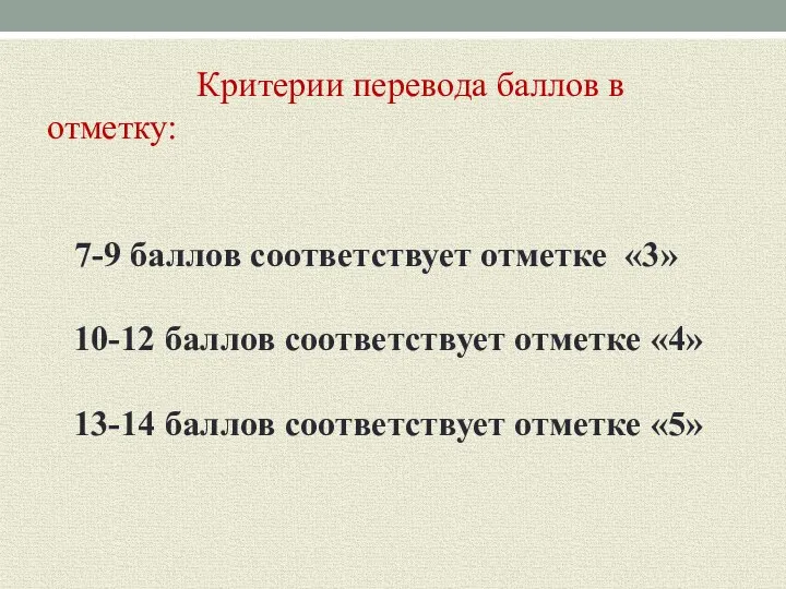 Критерии перевода баллов в отметку: 7-9 баллов соответствует отметке «3» 10-12 баллов