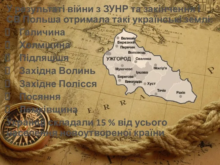 У результаті війни з ЗУНР та закінчення І СВ Польша отримала такі