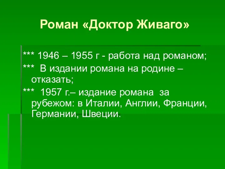 Роман «Доктор Живаго» *** 1946 – 1955 г - работа над романом;