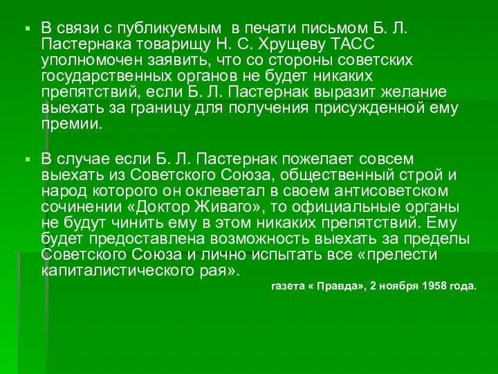 В связи с публикуемым в печати письмом Б. Л. Пастернака товарищу Н.