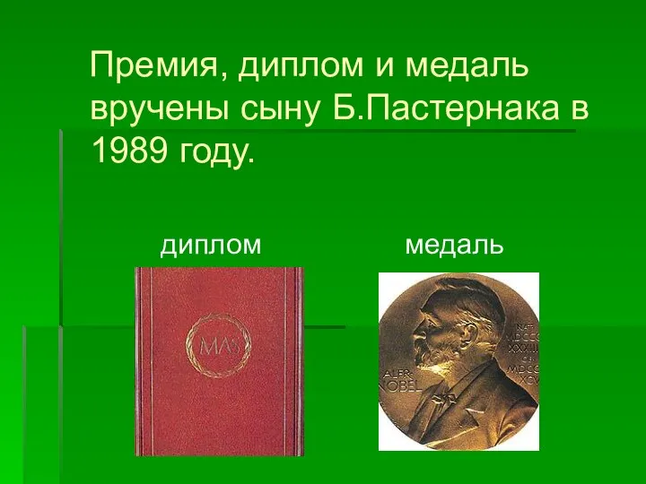 Премия, диплом и медаль вручены сыну Б.Пастернака в 1989 году. диплом медаль