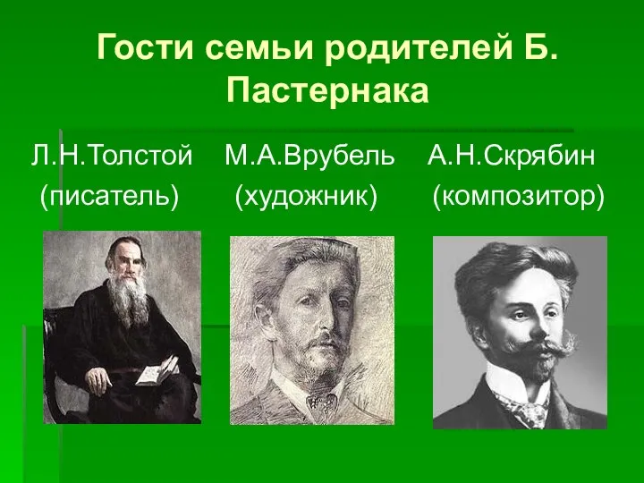 Гости семьи родителей Б.Пастернака Л.Н.Толстой М.А.Врубель А.Н.Скрябин (писатель) (художник) (композитор)