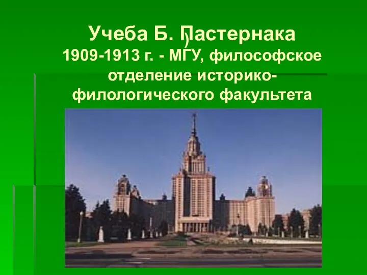 ) Учеба Б. Пастернака 1909-1913 г. - МГУ, философское отделение историко-филологического факультета