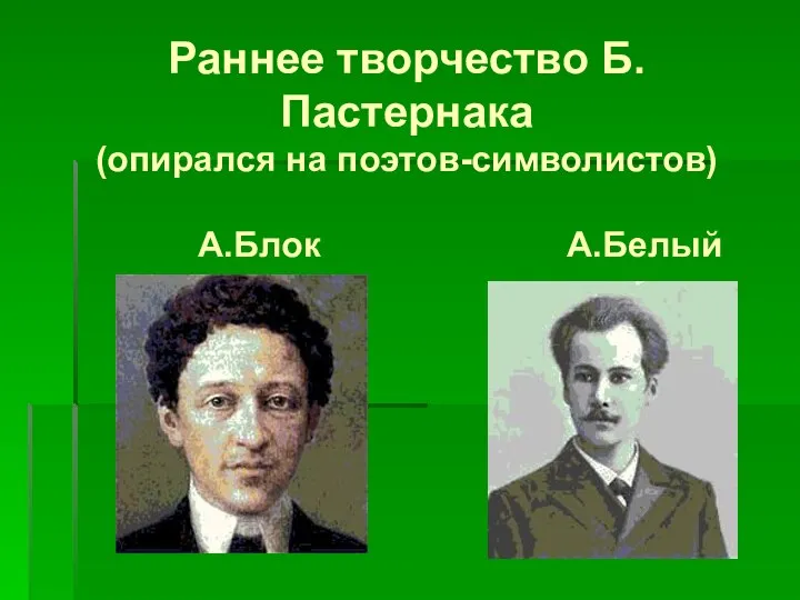 Раннее творчество Б.Пастернака (опирался на поэтов-символистов) А.Блок А.Белый