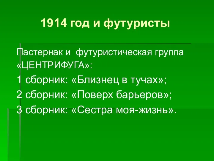 1914 год и футуристы Пастернак и футуристическая группа «ЦЕНТРИФУГА»: 1 сборник: «Близнец