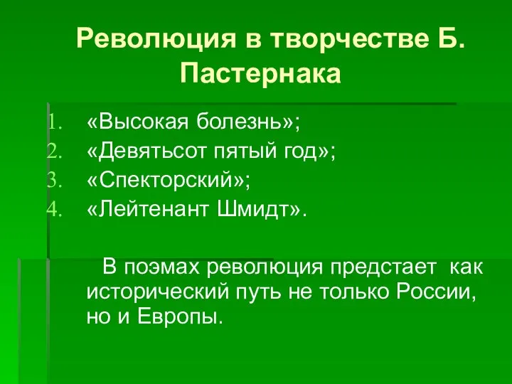 Революция в творчестве Б.Пастернака «Высокая болезнь»; «Девятьсот пятый год»; «Спекторский»; «Лейтенант Шмидт».