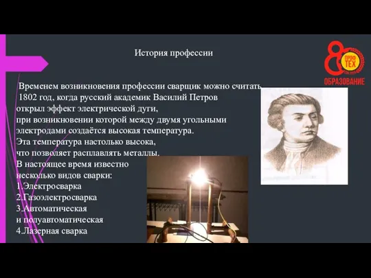 История профессии Временем возникновения профессии сварщик можно считать 1802 год, когда русский