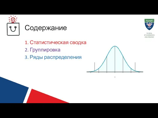 Содержание 1. Статистическая сводка 2. Группировка 3. Ряды распределения