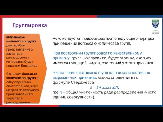 Группировка Рекомендуется придерживаться следующего порядка при решении вопроса о количестве групп. При