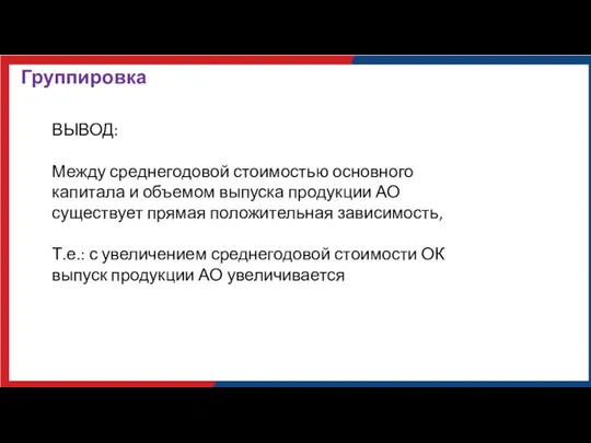 Группировка ВЫВОД: Между среднегодовой стоимостью основного капитала и объемом выпуска продукции АО