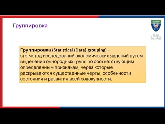 Группировка Группировка (Statistical (Data) grouping) – это метод исследований экономических явлений путем