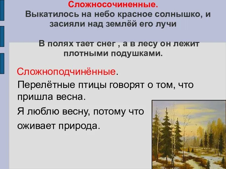 Сложносочиненные. Выкатилось на небо красное солнышко, и засияли над землёй его лучи