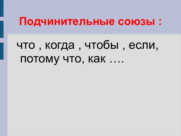 Подчинительные союзы : что , когда , чтобы , если, потому что, как ….