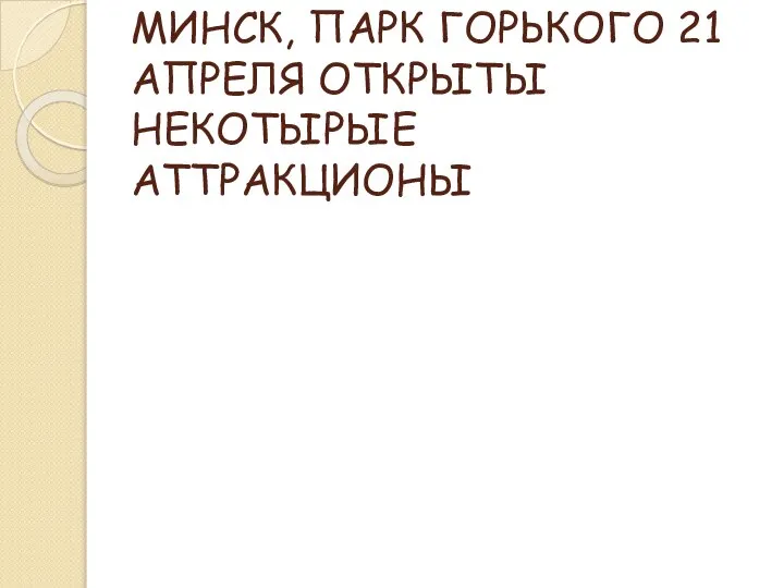 МИНСК, ПАРК ГОРЬКОГО 21 АПРЕЛЯ ОТКРЫТЫ НЕКОТЫРЫЕ АТТРАКЦИОНЫ