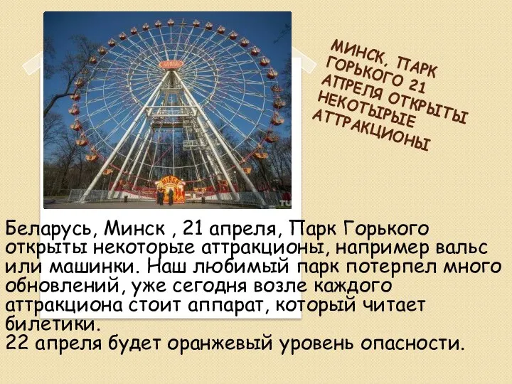 МИНСК, ПАРК ГОРЬКОГО 21 АПРЕЛЯ ОТКРЫТЫ НЕКОТЫРЫЕ АТТРАКЦИОНЫ Беларусь, Минск , 21