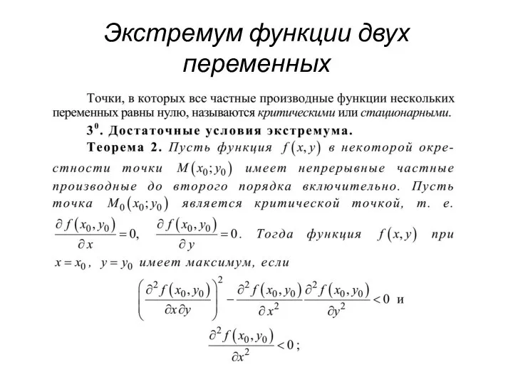 Экстремум функции двух переменных